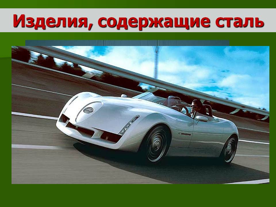 Изделия, содержащие сталь
