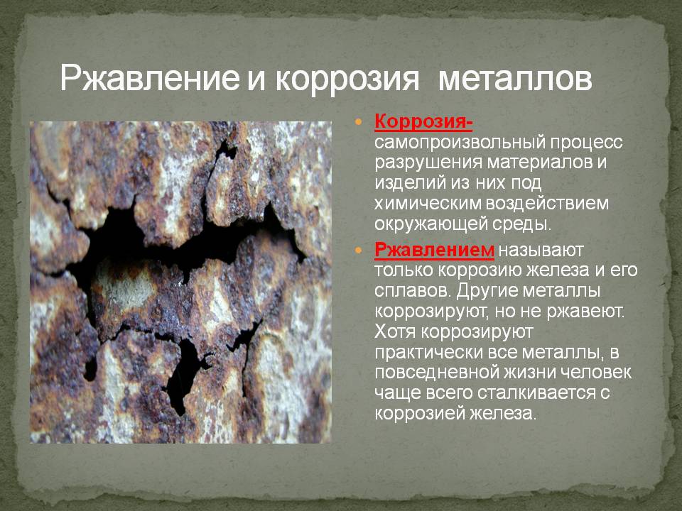 Ржавление и коррозия металлов