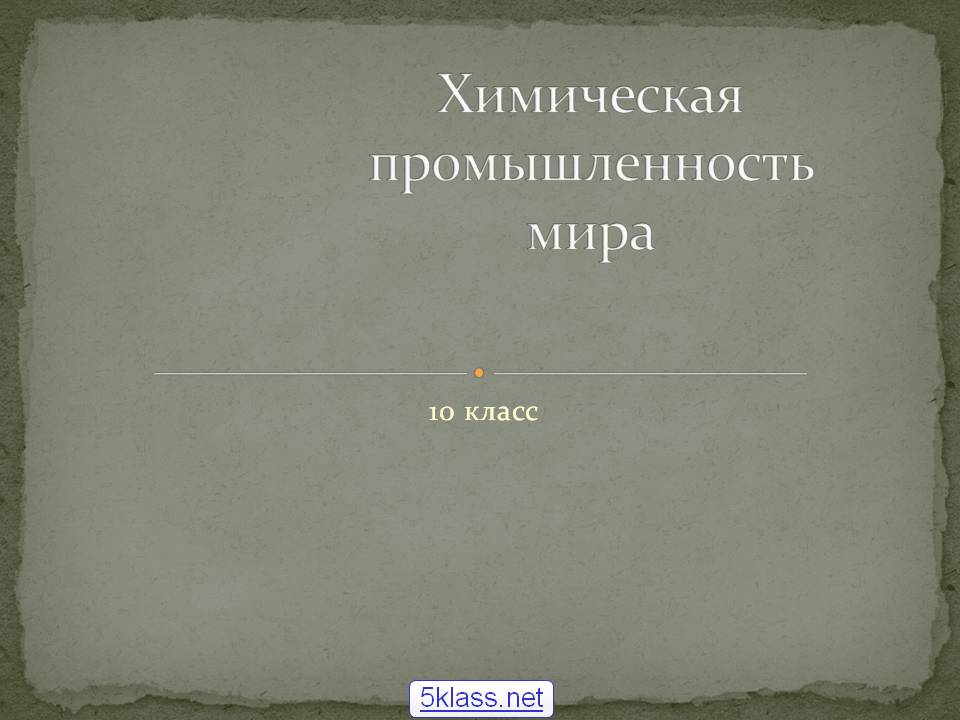 Химическая промышленность мира