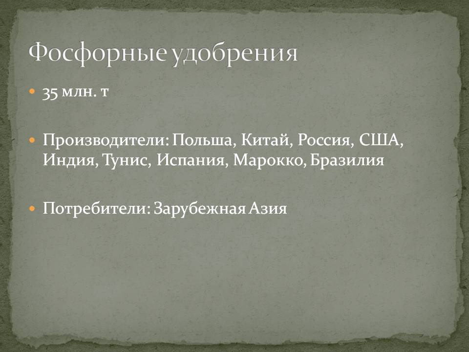 Фосфорные удобрения