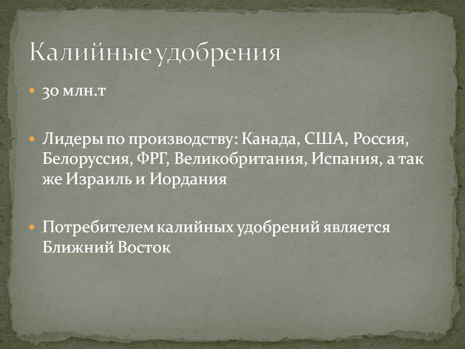 Калийные удобрения