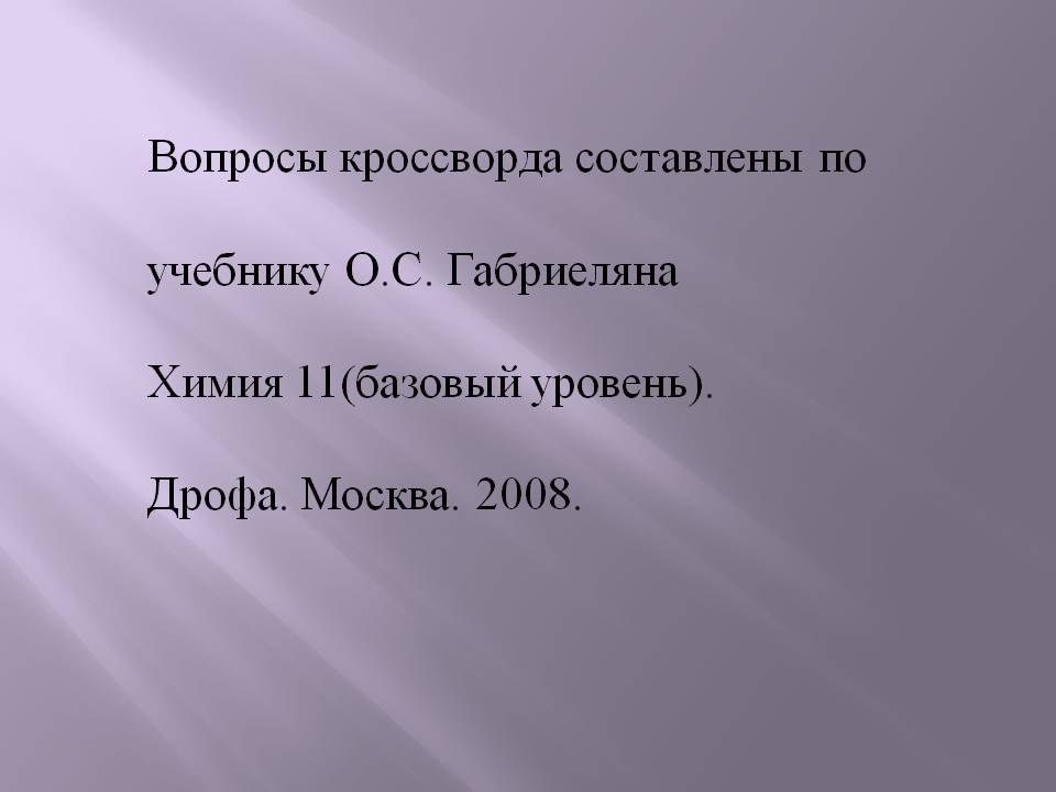 Вопросы кроссворда составлены по учебнику О.С. Габриеляна Химия
