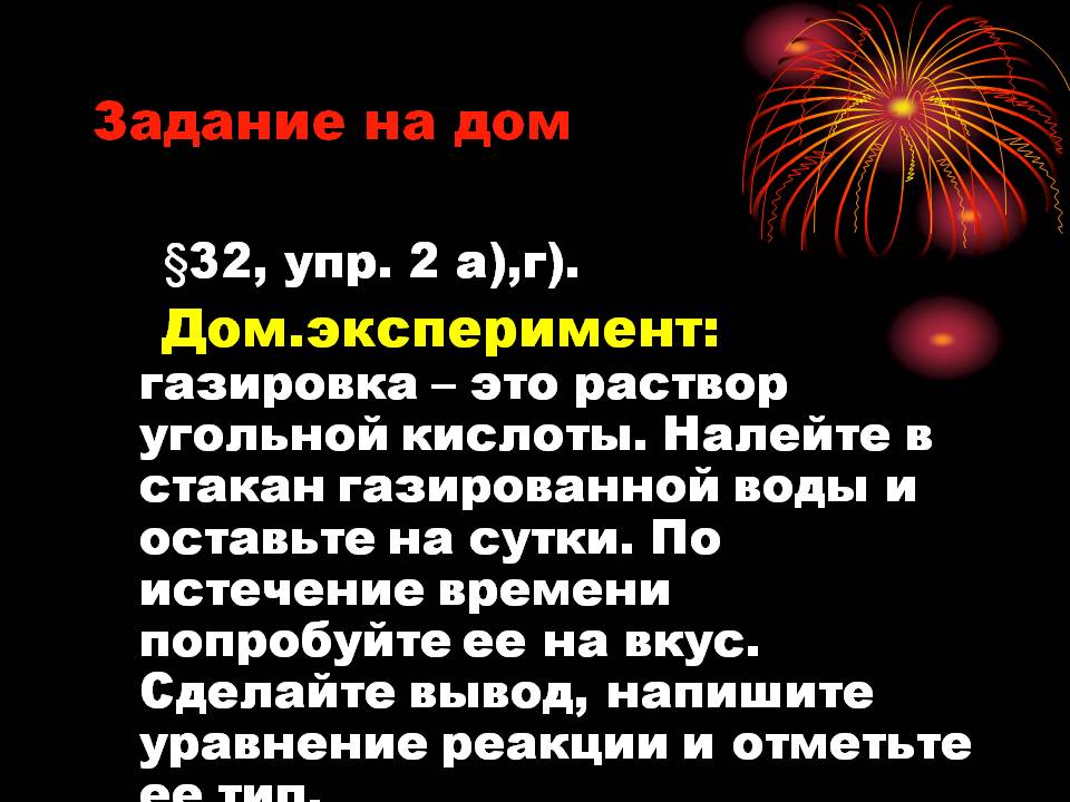 Задание на дом