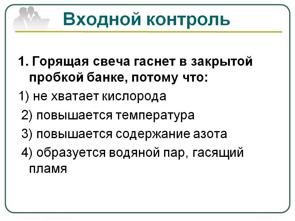Входной контроль