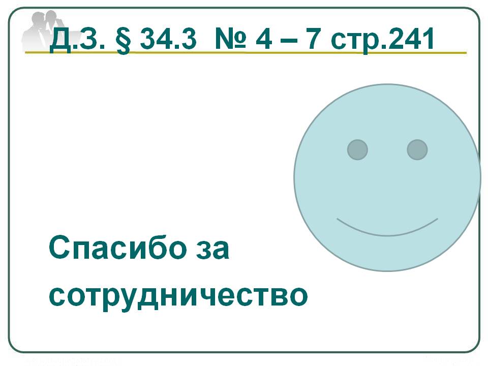 Спасибо за сотрудничество