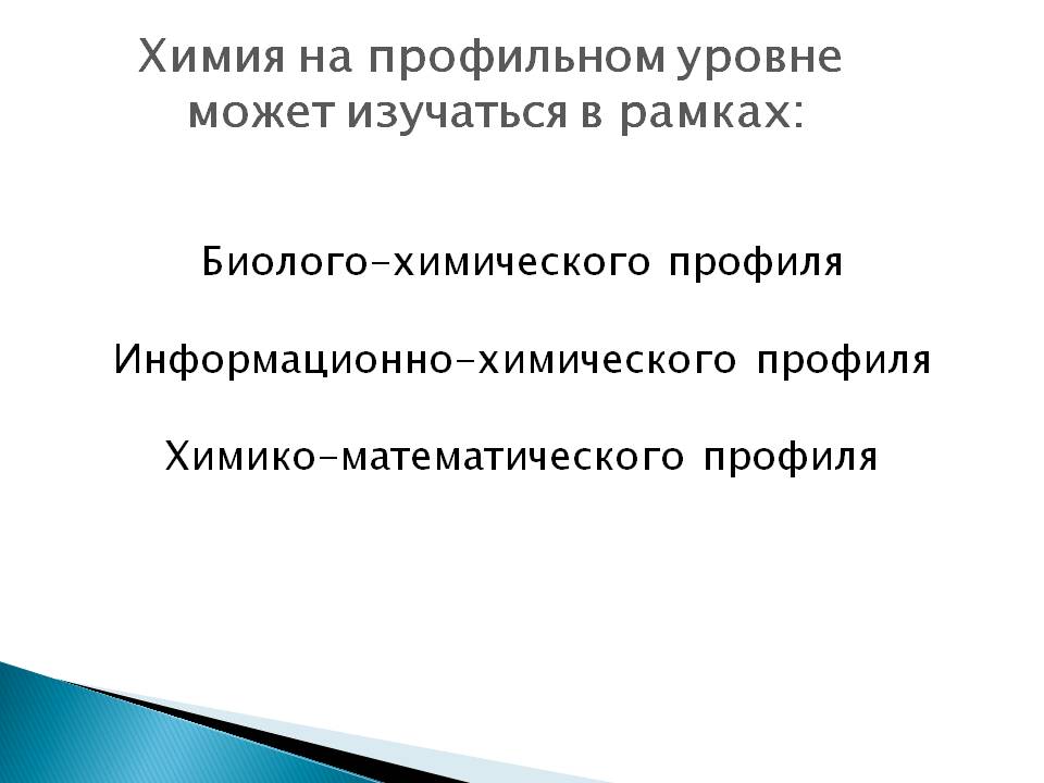 Химия на профильном уровне может изучаться в рамках: