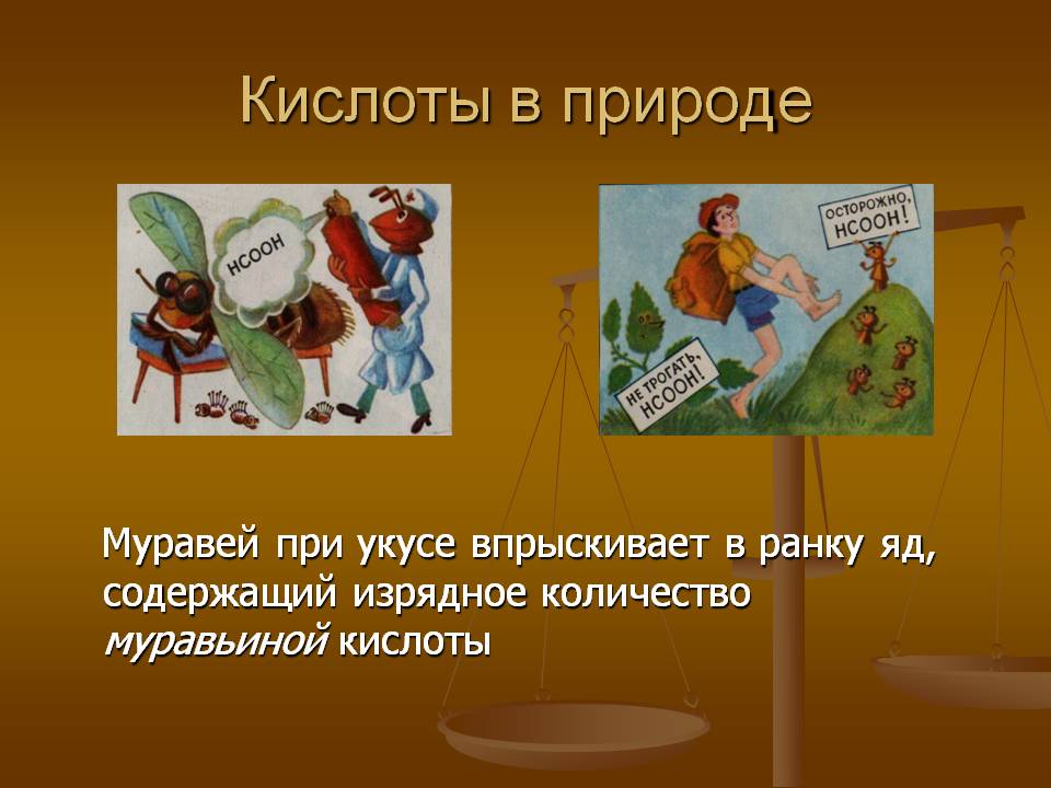 Кислоты в природе