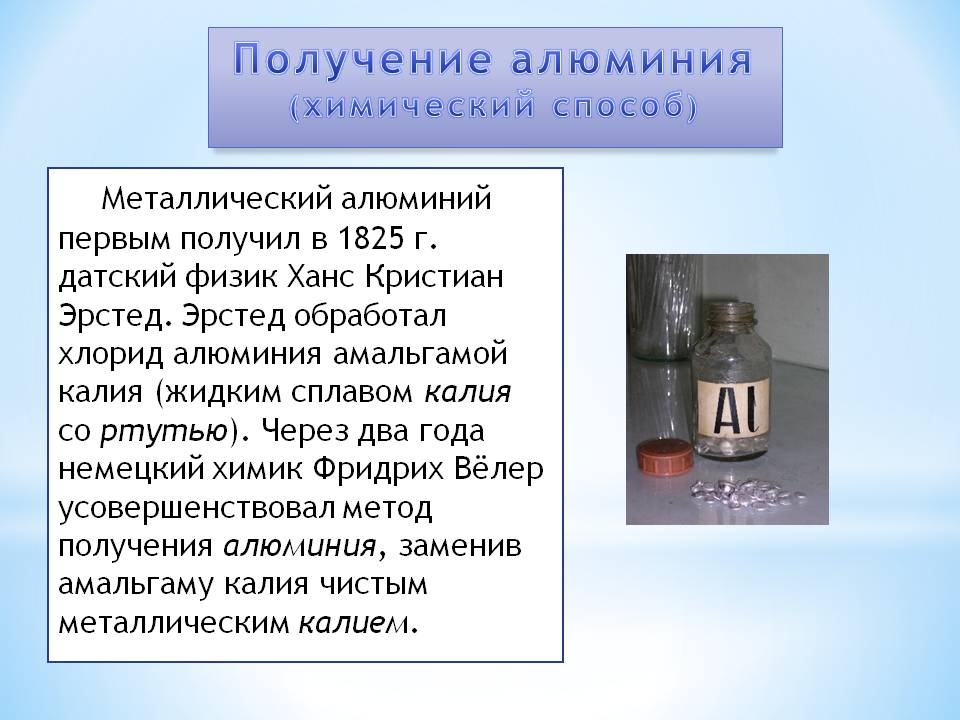 Получение алюминия (химический способ)