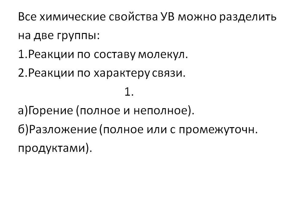Все химические свойства УВ можно разделить на две группы: 1.Реакции по