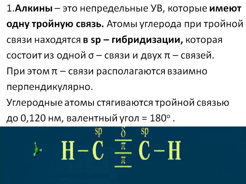 1.Алкины – это непредельные УВ, которые имеют одну тройную связь