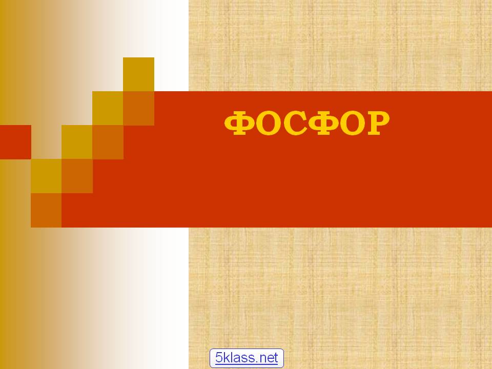 Фосфор