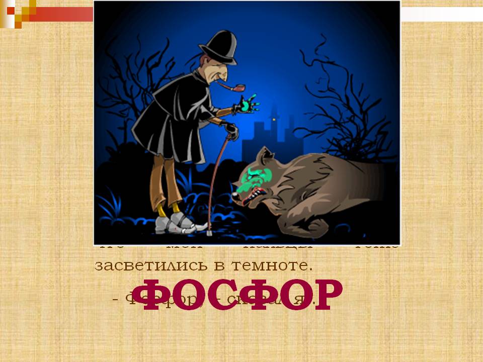 Фосфор