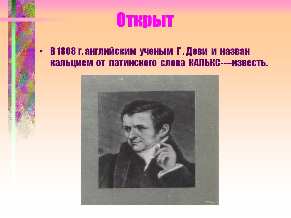 Открыт