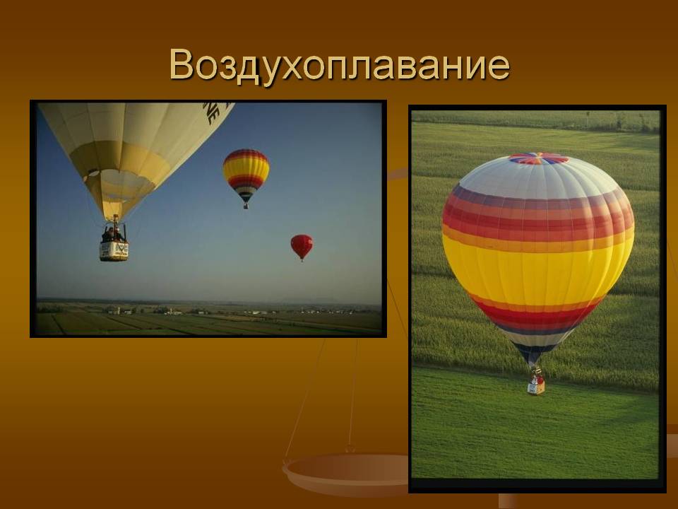 Воздухоплавание