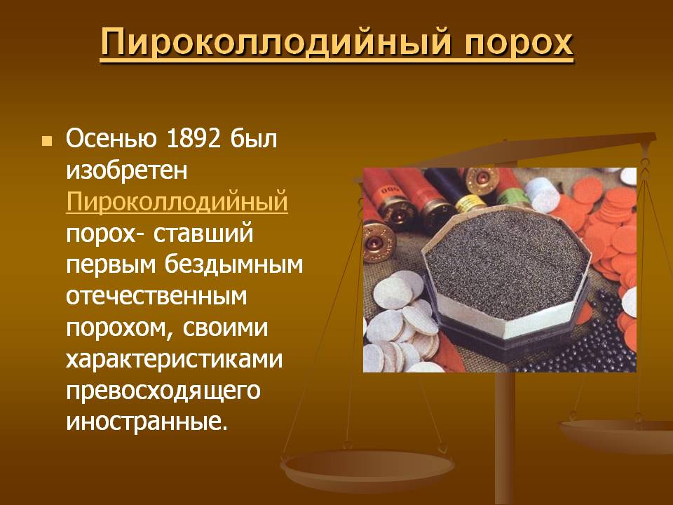 Пироколлодийный порох