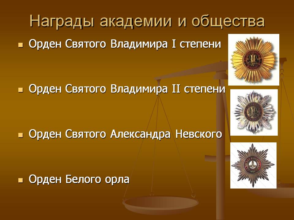 Награды академии и общества