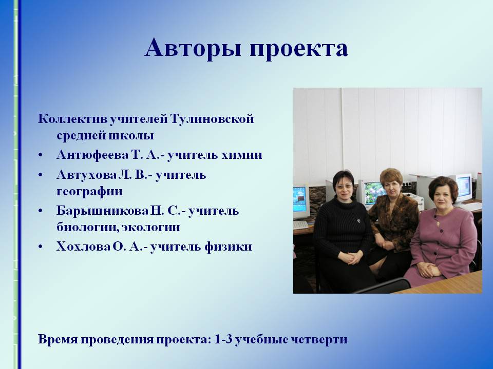 Авторы проекта