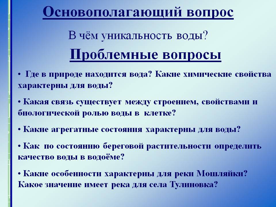 Основополагающий вопрос В чём уникальность воды