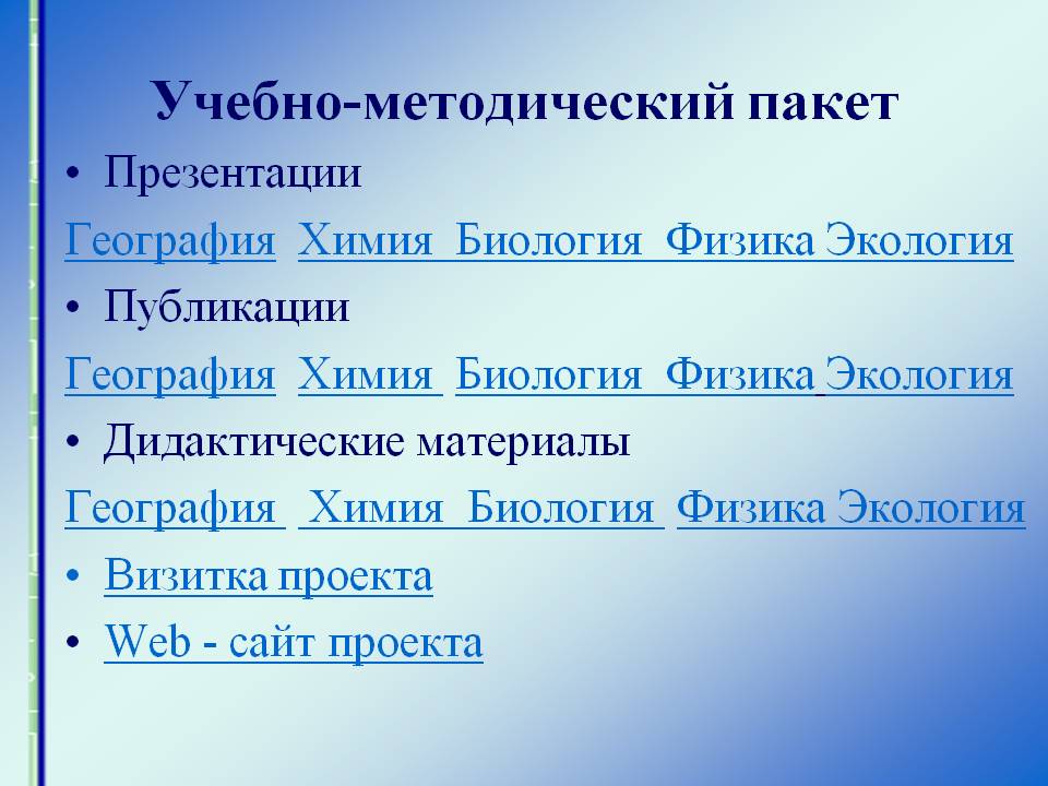 Учебно-методический пакет