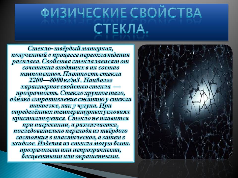 Физические свойства стекла