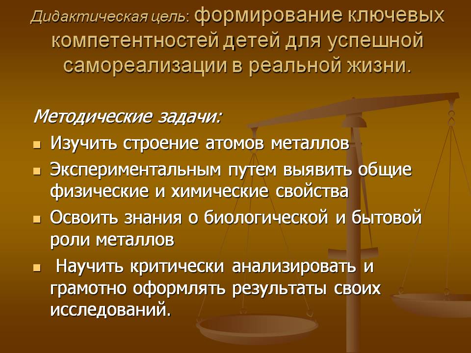Дидактическая цель: формирование ключевых компетентностей детей для