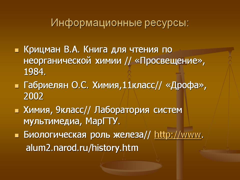 Информационные ресурсы: