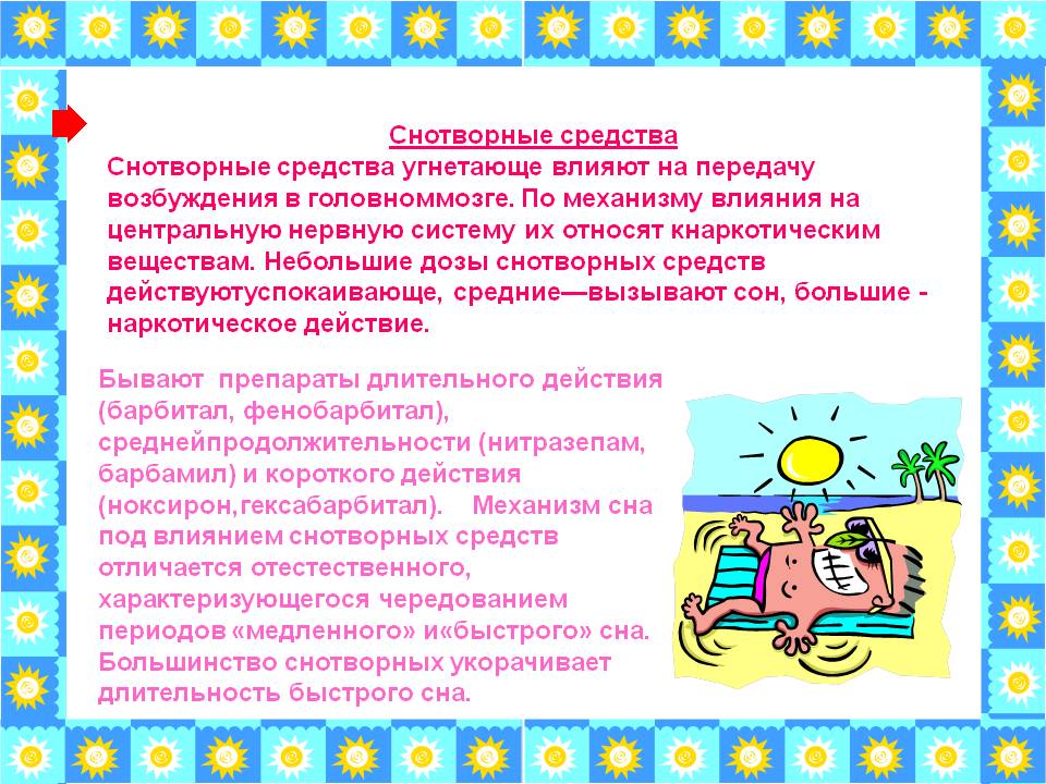 Снотворные средства Снотворные средства угнетающе влияют на передачу
