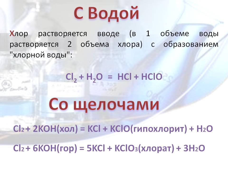 Хлор растворяется вводе