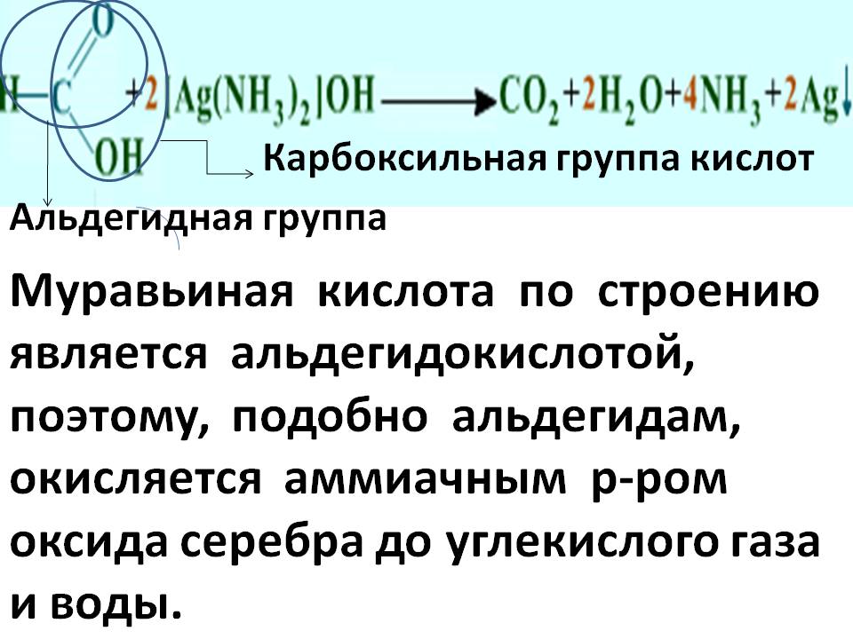 Муравьиная кислота по строению является альдегидокислотой, поэтому,