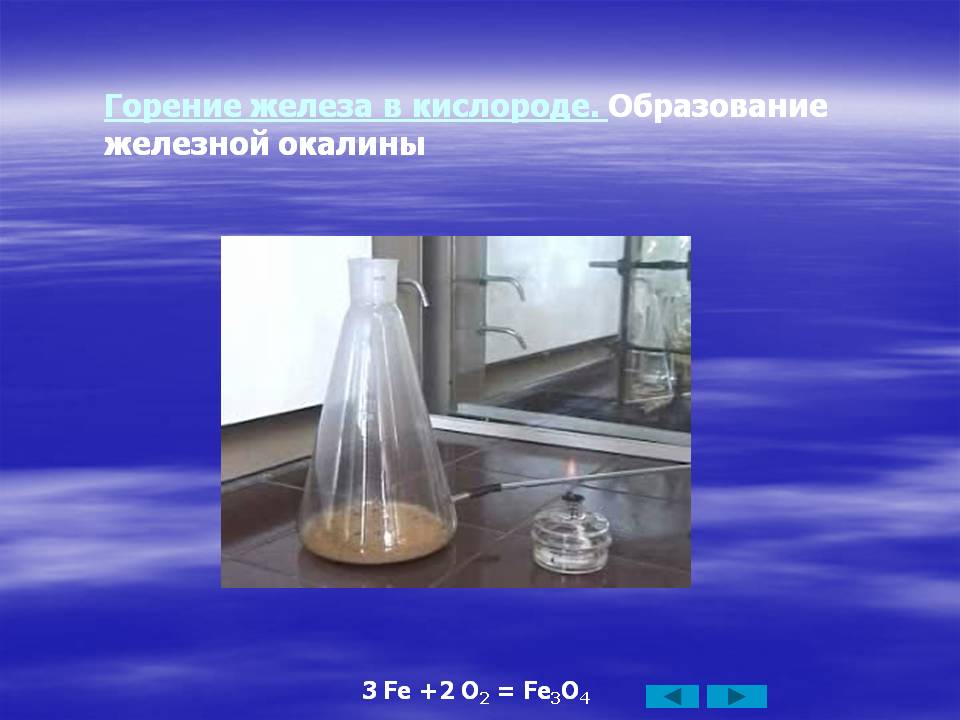 Горение железа в кислороде