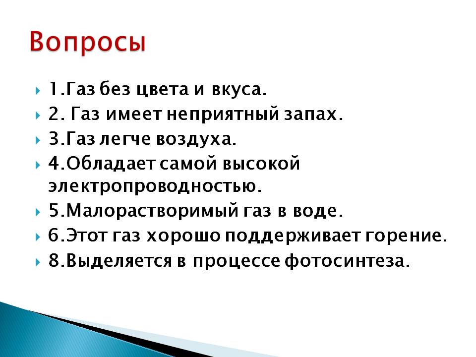 Газ без цвета и вкуса