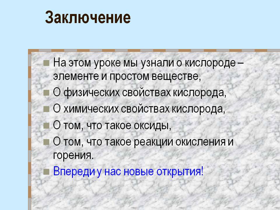 Заключение