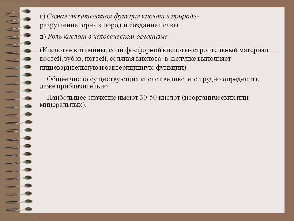 Самая значительная функция кислот в природе