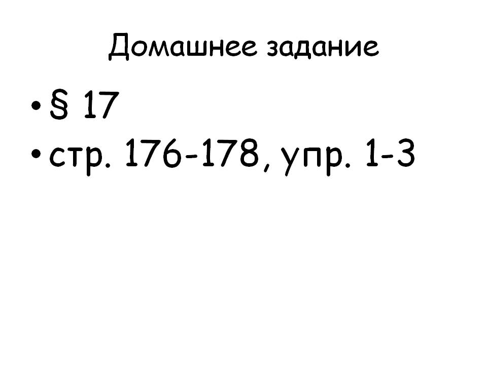 § 17 стр