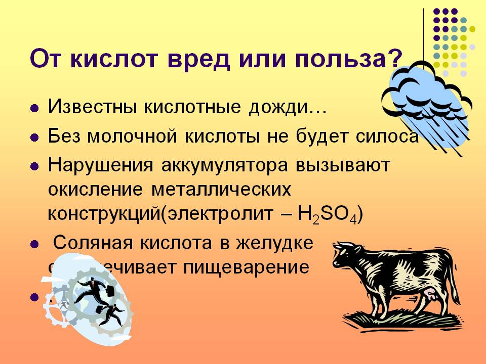 От кислот вред или польза
