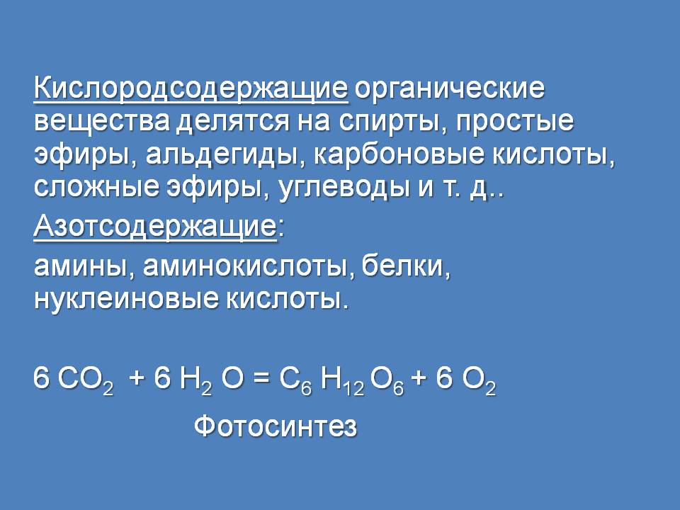 Органические вещества