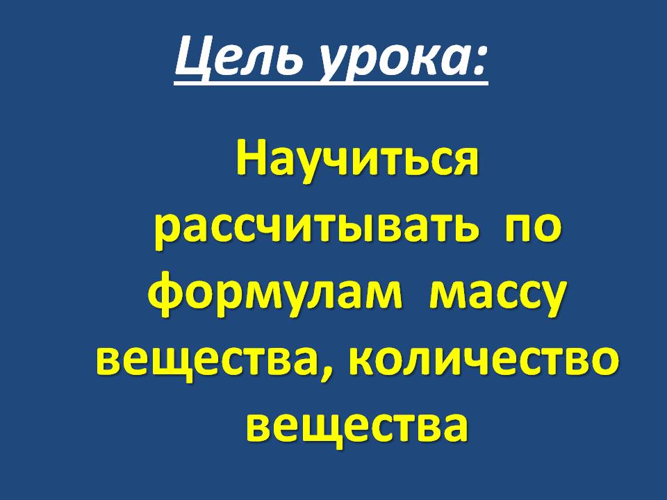 Научиться рассчитывать по формулам массу вещества