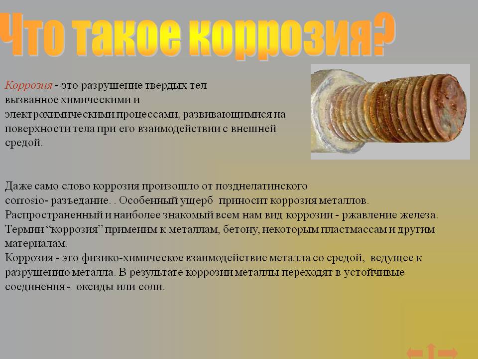 Что такое коррозия
