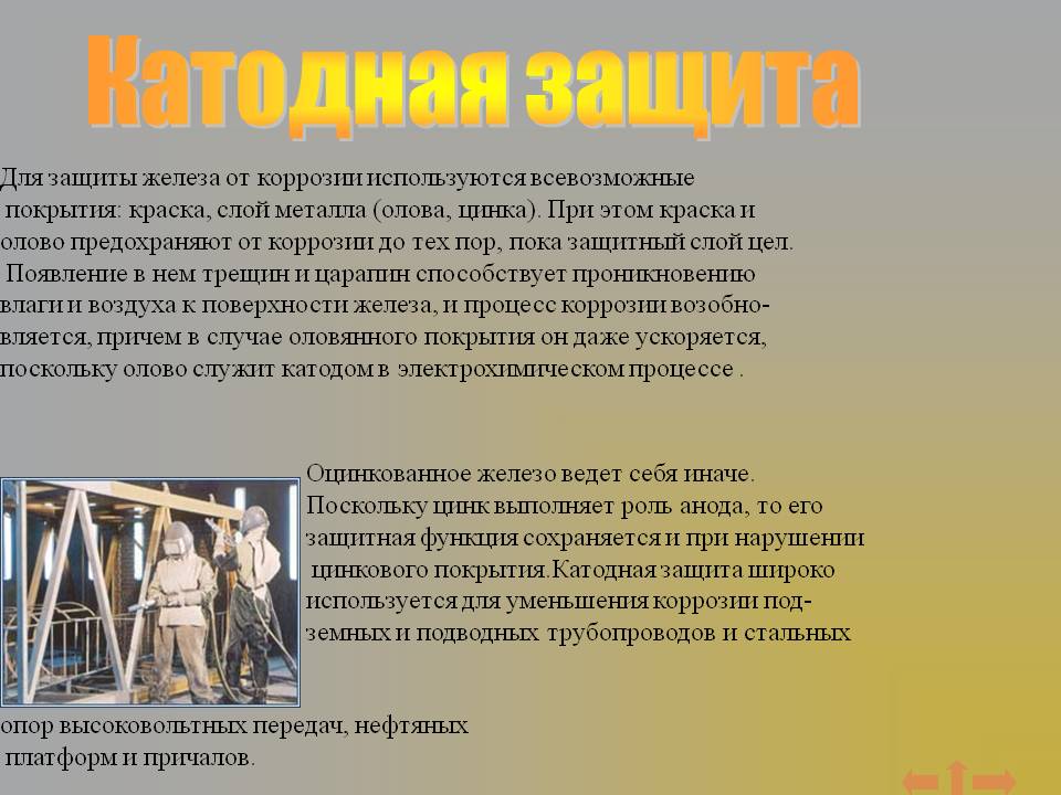 Катодная защита