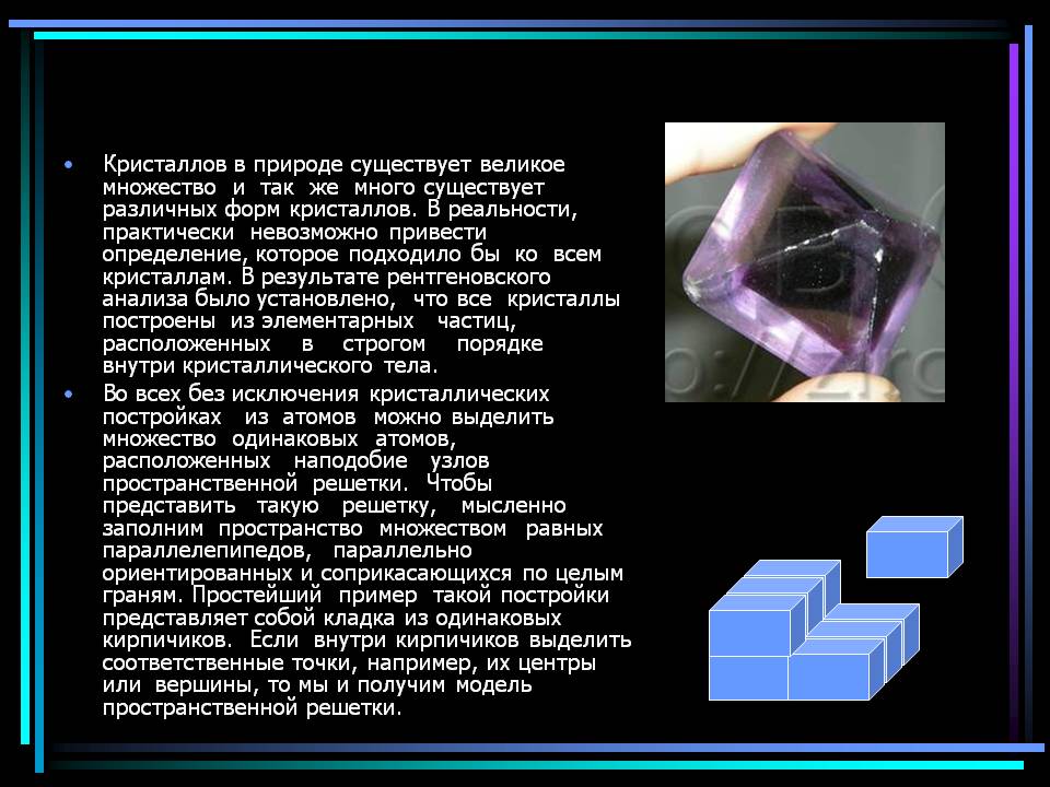 Кристаллов в природе существует великое множество и так же много
