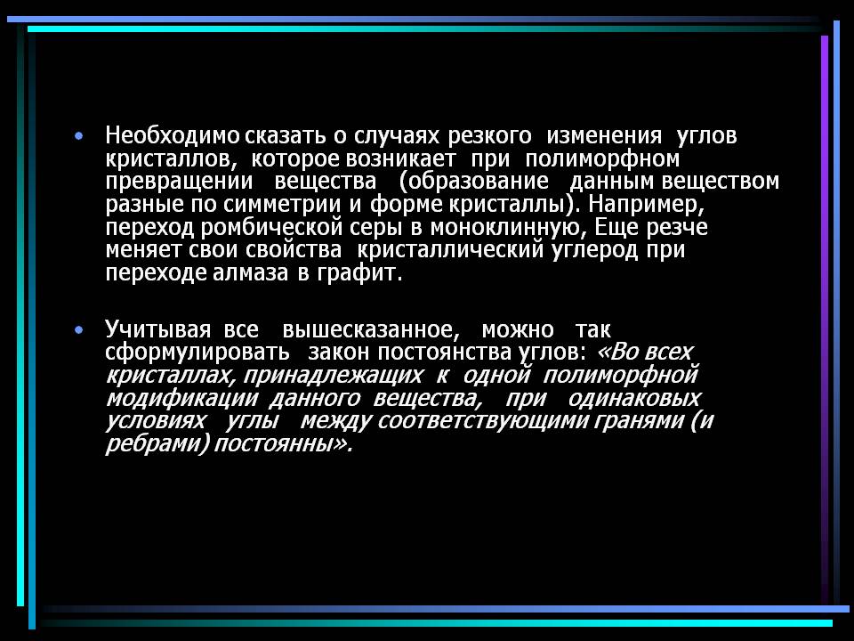 Необходимо сказать о случаях резкого изменения углов кристаллов,