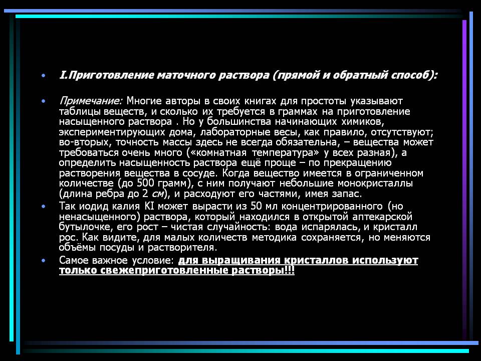 I.Приготовление маточного раствора (прямой и обратный способ):