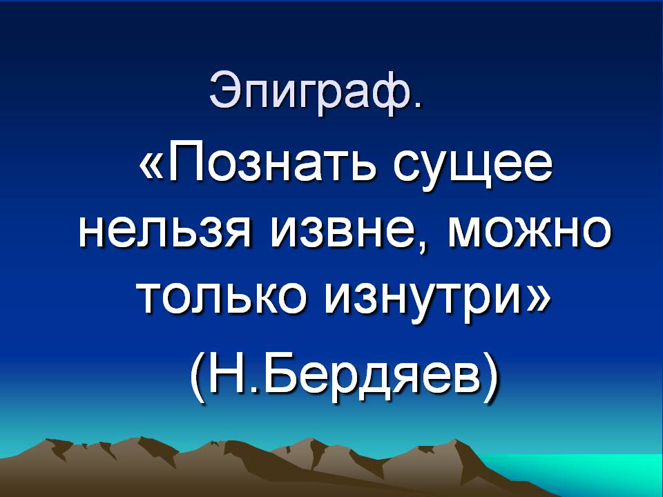 Познать сущее