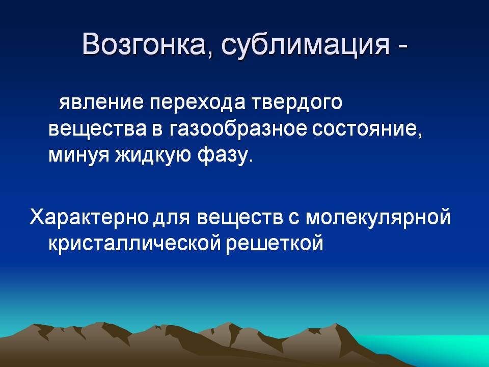 Возгонка