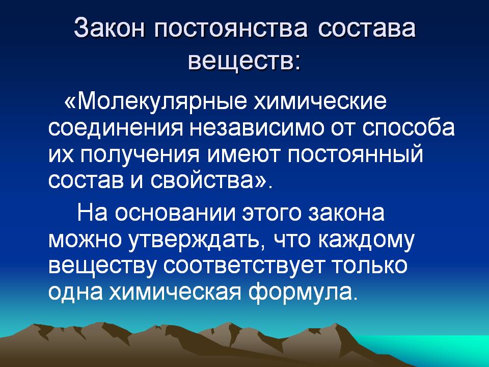 Закон постоянства состава веществ