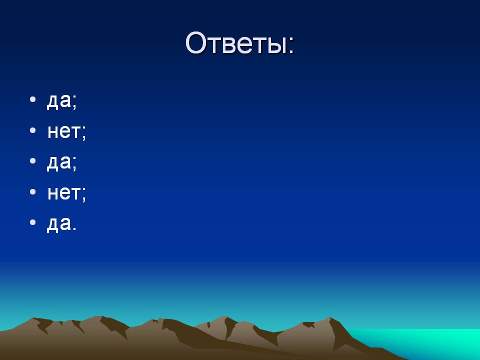 Ответы