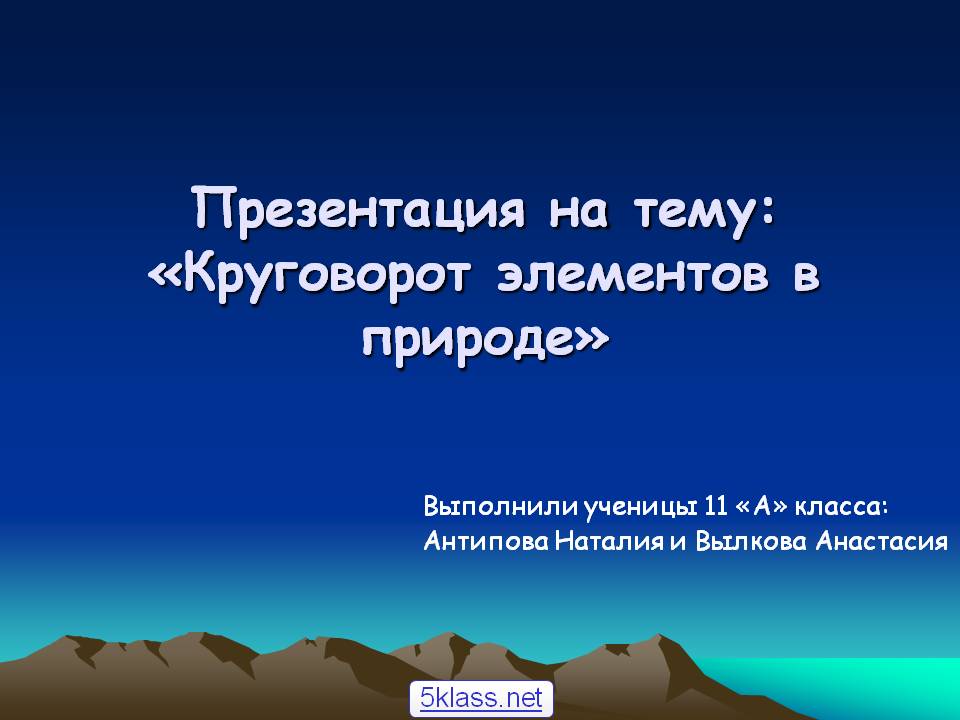 Презентация на тему: «Круговорот элементов в природе»