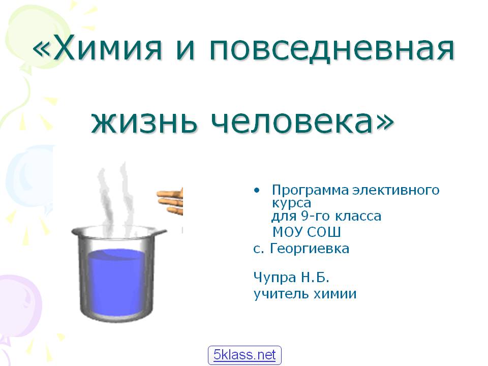 «Химия и повседневная жизнь человека»