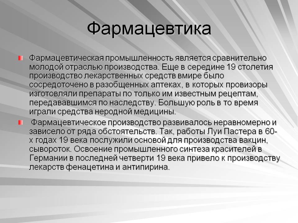 Фармацевтика