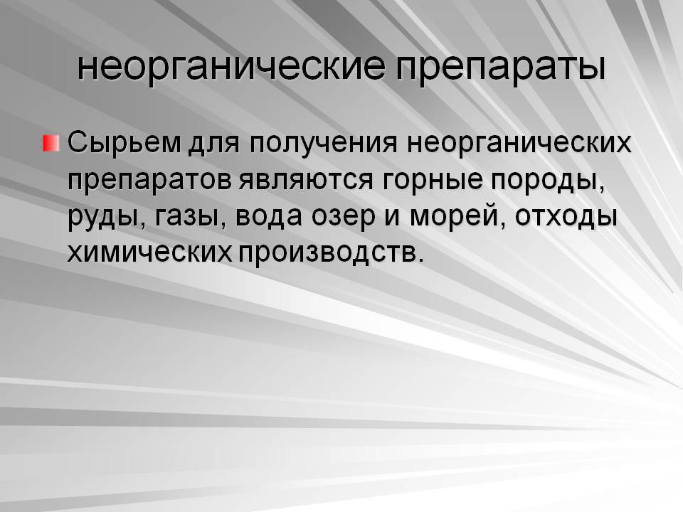 Неорганические препараты